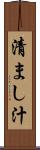 清まし汁 Scroll