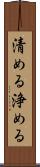 清める Scroll