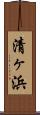 清ヶ浜 Scroll