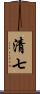 清七 Scroll