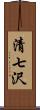 清七沢 Scroll