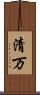 清万 Scroll