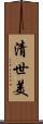 清世美 Scroll