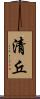 清丘 Scroll