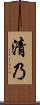 清乃 Scroll