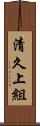 清久上組 Scroll