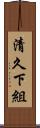 清久下組 Scroll