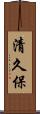 清久保 Scroll