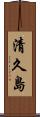 清久島 Scroll