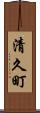 清久町 Scroll
