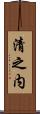 清之内 Scroll