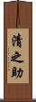 清之助 Scroll