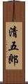 清五郎 Scroll