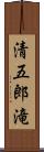 清五郎滝 Scroll