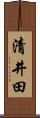 清井田 Scroll