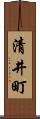 清井町 Scroll