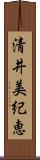 清井美紀恵 Scroll
