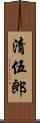 清伍郎 Scroll