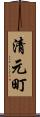 清元町 Scroll