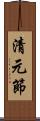 清元節 Scroll