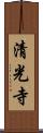 清光寺 Scroll