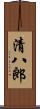 清八郎 Scroll