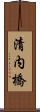 清内橋 Scroll