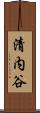 清内谷 Scroll