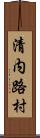 清内路村 Scroll