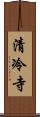 清冷寺 Scroll