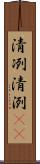 清冽 Scroll