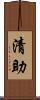 清助 Scroll