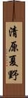 清原夏野 Scroll