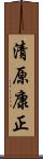 清原康正 Scroll