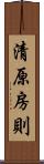 清原房則 Scroll