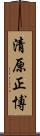 清原正博 Scroll
