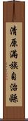 清原滿族自治縣 Scroll