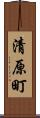 清原町 Scroll