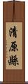 清原縣 Scroll