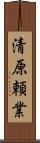 清原頼業 Scroll