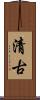 清古 Scroll