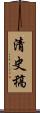 清史稿 Scroll