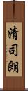 清司朗 Scroll