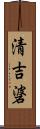 清吉碆 Scroll
