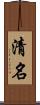 清名 Scroll