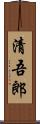 清吾郎 Scroll