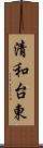 清和台東 Scroll