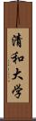 清和大学 Scroll