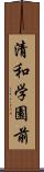 清和学園前 Scroll