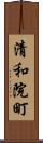 清和院町 Scroll